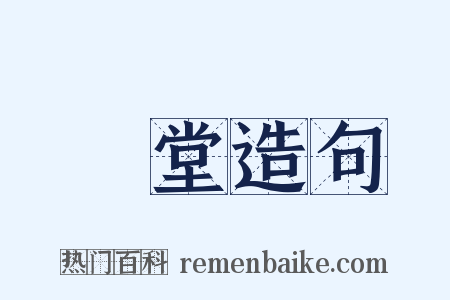 禮堂造句是什么意思的图片